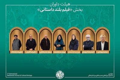 آثار راه‌یافته و هیئت داوران بخش «فیلم بلند داستانی» جشنواره میراث‌فرهنگی معرفی شدند