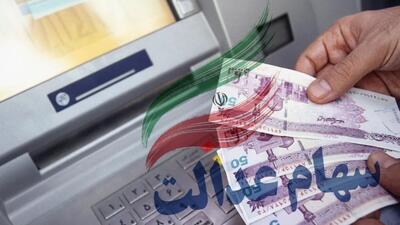  سهام عدالت کی واریز میشود/ صفر تا صد واریز سود سهام عدالت