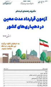  آغاز ثبت‌نام آزمون بکارگیری نیروی قرارداد کار معین در دهیاری‌های سراسر کشور