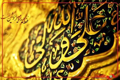 نام امیرالمومنین علی (ع) بر یکی از دیواره‌های صحن غدیر حرم مطهر رضوی