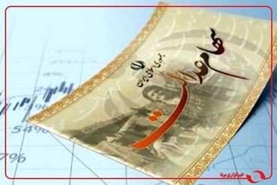  واریز مرحله نخست سود سهام عدالت؛ از امروز