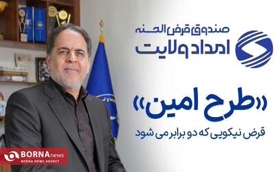  تسهیلات قرض‌الحسنه دوبرابری برای نیازمندان با اجرای «طرح امین» / منابع خیران مستقیماً به سفره نیازمندان می‌رسد