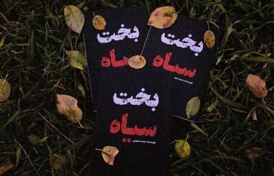  رونمایی از کتاب   بخت سیاه