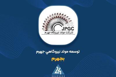 افزایش ۹۶ درصدی درآمد عملیاتی «بجهرم» در دوره ۹ ماهه