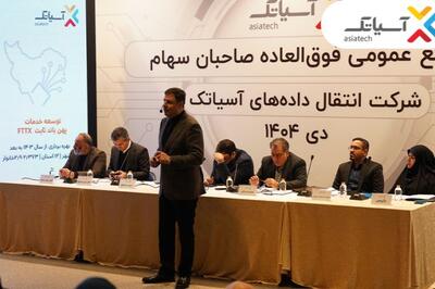 در مجمع عمومی فوق‌العاده آسیاتک مطرح شد؛ افزایش سرمایه ۳۸۰ میلیاردی برای توسعه فاز دوم دیتاسنتر پیام