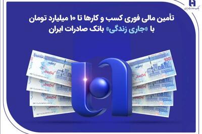 تأمین مالی فوری کسب‌وکارها تا ۱۰ میلیارد تومان با «جاری زندگی» بانک صادرات ایران
