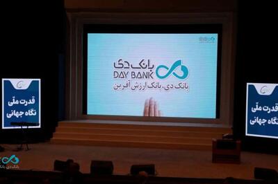 افتتاح سومین همایش و نمایشگاه بین‌المللی ایران پتروکم ۲۰۲۶ با حضور بانک دی