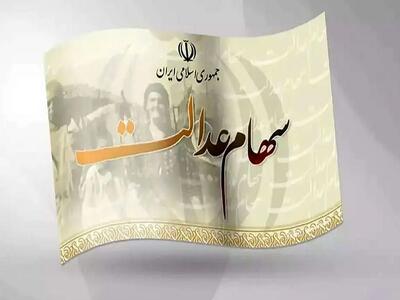 میزان سود سهام عدالت چقدر است؟