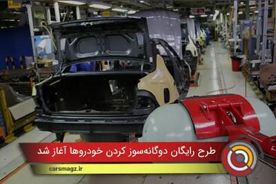  طرح رایگان دوگانه‌ سوز کردن خودروها آغاز شد + دی 1404