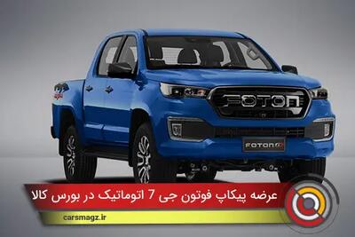  عرضه پیکاپ فوتون G7 اتوماتیک در بورس کالا + دی 1404