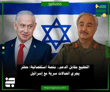  افشاگری درباره تماس‌ های مخفیانه خلیفه حفتر با اسرائیل