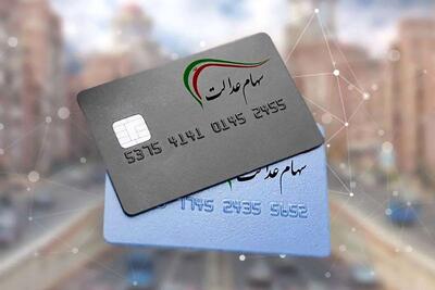 واریز مرحله نخست سود سهام عدالت از امروز