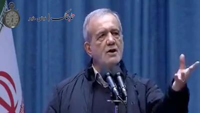 ببینید:حواشی عجیب سخنرانی پزشکیان: قیافه نگیر / بذار حرف بزنم