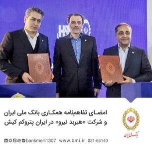 تفاهم‌نامه همکاری بین بانک ملی ایران و شرکت هیربد نیرو در غرفه بانک و در حاشیه نمایشگاه بین‌المللی پتروشیمی و صنایع وابسته کیش (ایران پتروکم) و با حضور امیر مسعود رزازان قائم‌مقام مدیرعامل بانک، و بیژن نصرتی معاون بانکداری شرکتی بانک، به امضا رسید.