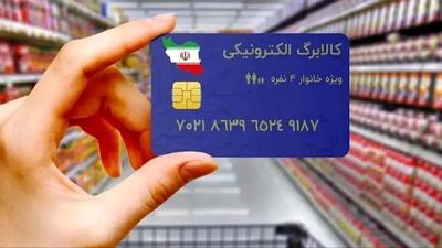 زمانبندی خرید با اعتبار کالابرگ اعلام شد