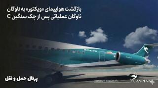 بازگشت هواپیمای «ویکتور» به ناوگان عملیاتی هواپیمایی کاسپین پس از انجام چک سنگین C￼ - سایت خبری اقتصاد پویا