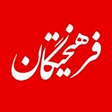  انتقاد روزنامه اصولگرا از مواضع مهدی نصیری و شریفی زارچی/ اپوزیسیون هایی مثل عبدالکریم سروش و عمادالدین باقی شرافت دارند