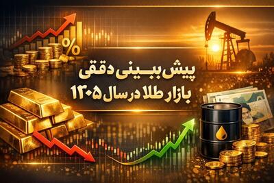 پیش‌بینی دقیق بازار طلا تا یکسال آینده / روند صعودی قیمت طلا ادامه دارد؟