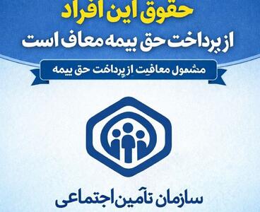  خبرمهم تامین اجتماعی برای بیمه‌شدگان / حقوق این افراد حق بیمه معاف بیمه معاف است