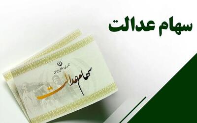 واریز دو مرحله‌ای سود سهام عدالت / سهامداران بخوانند