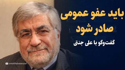 ویدیو: «باید عفو عمومی صادر شود» / گفتگو با علی جنتی وزیر اسبق ارشاد و دیپلمات سابق