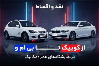  از کوییک تا BMW در نمایشگاه‌های همراه‌مکانیک؛ نقد و اقساط