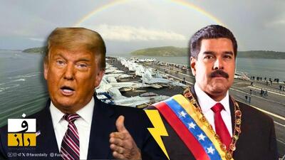  ترامپ: ونزوئلا تا ۵۰ میلیون بشکه نفت به آمریکا تحویل می‌ دهد