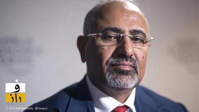  یمن در بحران سیاسی: الزبیدی رئیس شورای انتقالی جنوب برکنار شد