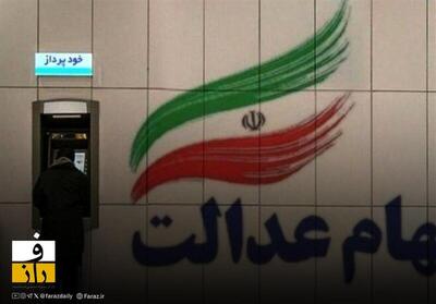 واریز سود سهام عدالت تا ۲ روز دیگر