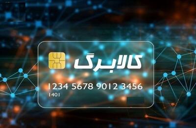 آغاز برداشت کالابرگ الکترونیکی یک میلیونی | مانده اعتبار را اینجا ببینید + کد دستوری