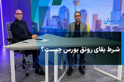 شرط بقای رونق بورس چیست؟
