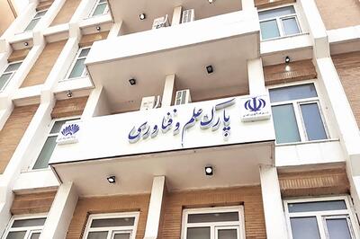 سهم پارک‌های علم و فناوری از بودجه ۱۴۰۵