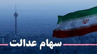  دارندگان سهام عدالت بخوانند/جزئیات جدید نحوه محاسبه و زمان واریز سود