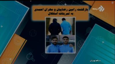 بازگشت رامین رضاییان و مهران احمدی به تمرینات استقلال