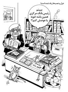عزل و نصب‌ها/ کاریکاتور احمد عربانی