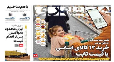  خرید ۱۲ کالای اساسی‌ با قیمت ثابت |  ‌ایران محدود به واکنش‌ پس از اقدام نیست