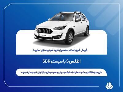  فروش فوق العاده اطلس S از فردا آغاز می‌شود + بخشنامه