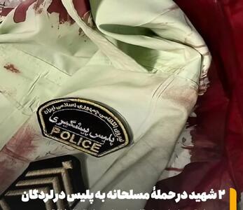  حمله مسلحانه به پلیس در لردگان؛ دو نیروی انتظامی شهید شدند