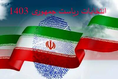  پایان پیش‌ثبت‌نام انتخابات مجلس شورای اسلامی در هرمزگان ؛ ثبت‌نام ۵۸ داوطلب طی چهار روز