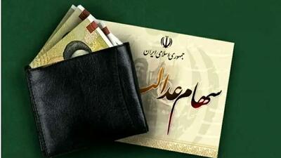 واریز مرحله نخست سود سهام عدالت؛ از امروز