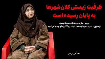 ظرفیت زیستی کلانشهرها به پایان رسیده است