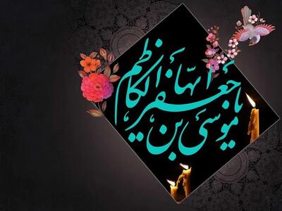  تاریخ شهادت حضرت موسی کاظم (ع) در سال ۱۴۰۴ + علت شهادت
