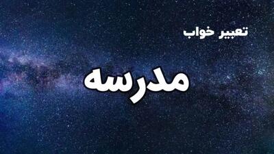  تعبیر خواب مدرسه | مدرسه رفتن در خواب چه مفهومی دارد؟