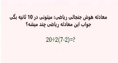  بازی فکری؛ فقط کسایی که ضریب هوشی بالای ۱۵۰ دارند توانستند پاسخ درست رو پیدا کنند!