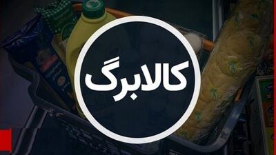 کالابرگ 1 میلیونی افزایش قیمت‌ها را جبران خواهد کرد؟