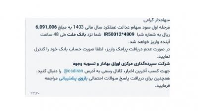 سود سهام عدالت تا 48 ساعت آینده واریز خواهد شد