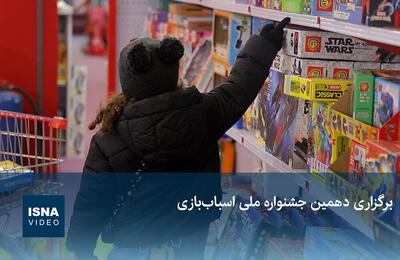  ویدیو / برگزاری دهمین جشنواره ملی اسباب‌بازی