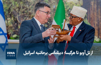  ویدیو/ از تل‌آویو تا هرگیسا؛ دیپلماسی پرحاشیه اسرائیل