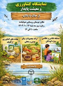  نمایشگاه کشاورزی و معیشت پایدار «از خاک تا تالاب» برگزار شد