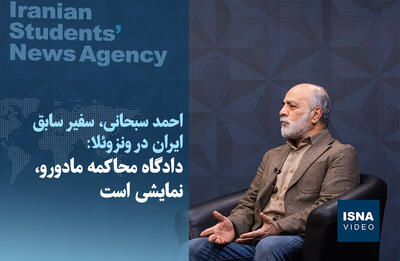  ویدیو/ دادگاه محاکمه مادورو، نمایشی است